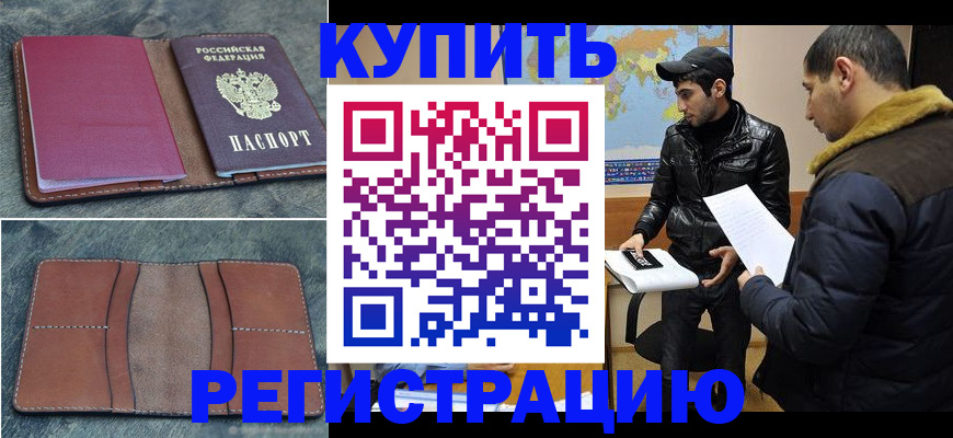 прописка в Омской области