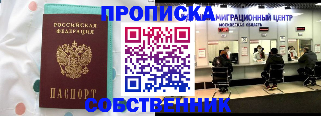 прописка в квартире в Омской области