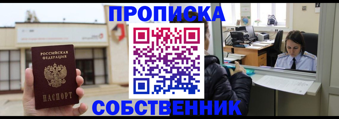 где прописаться в Омской области